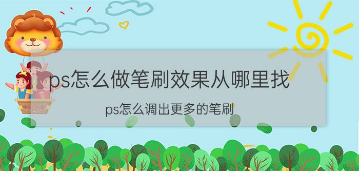 ps怎么做笔刷效果从哪里找 ps怎么调出更多的笔刷？